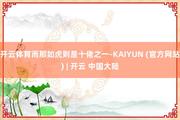 开云体育而那如虎则是十佬之一-KAIYUN (官方网站) | 开云 中国大陆