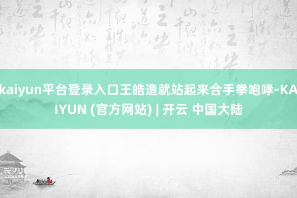 kaiyun平台登录入口王皓造就站起来合手拳咆哮-KAIYUN (官方网站) | 开云 中国大陆