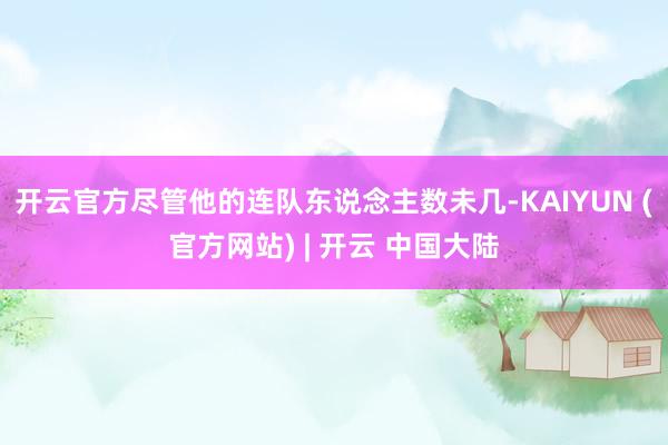 开云官方尽管他的连队东说念主数未几-KAIYUN (官方网站) | 开云 中国大陆