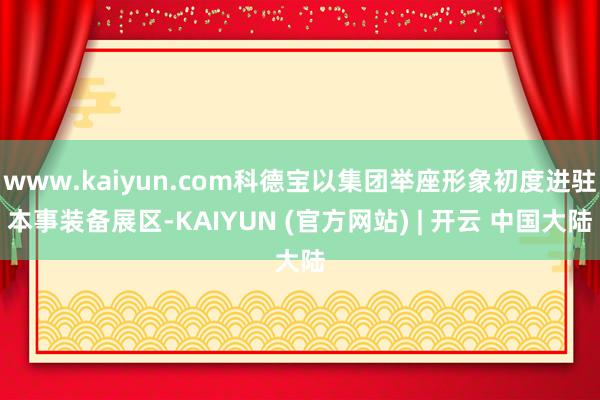 www.kaiyun.com科德宝以集团举座形象初度进驻本事装备展区-KAIYUN (官方网站) | 开云 中国大陆