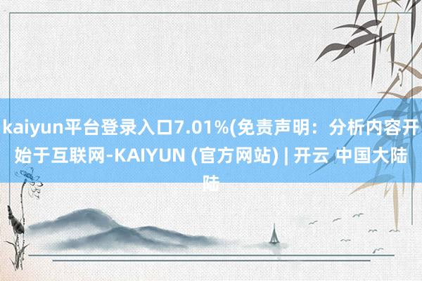 kaiyun平台登录入口7.01%(免责声明：分析内容开始于互联网-KAIYUN (官方网站) | 开云 中国大陆